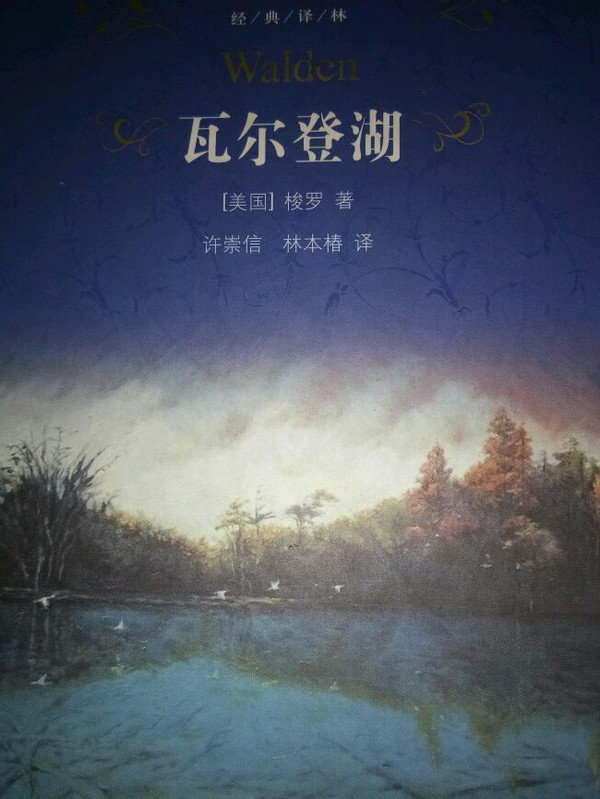 瓦尔登湖