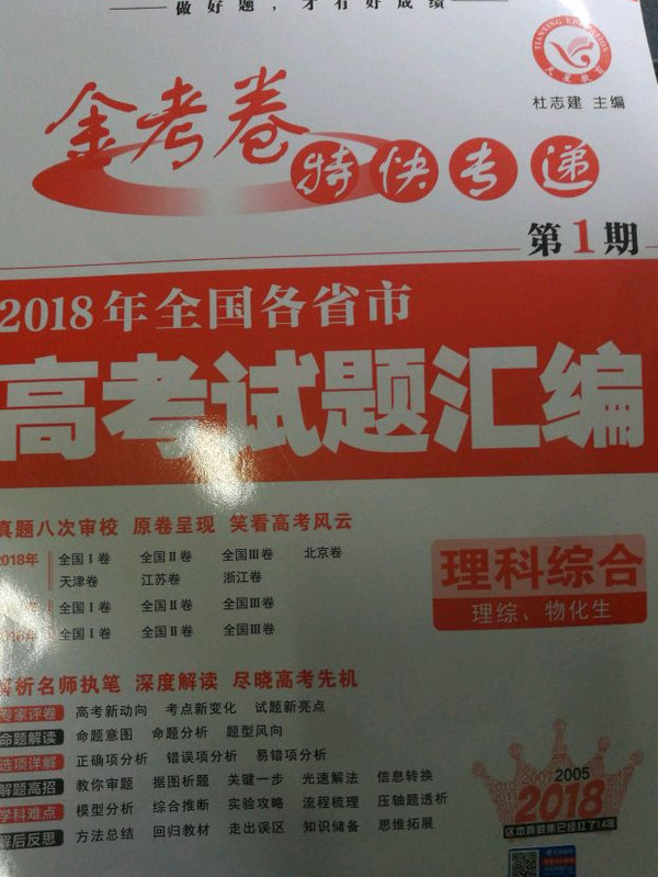 2018高考真题·金考卷特刊·2018年全国各省市高考试题汇编  理科综合 第1期--天星教育