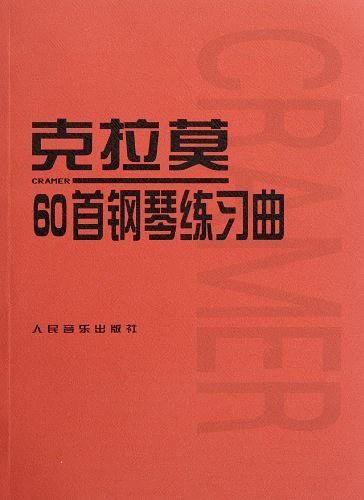 克拉莫60首钢琴练习曲