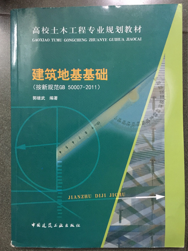 高校土木工程专业规划教材：建筑地基基础