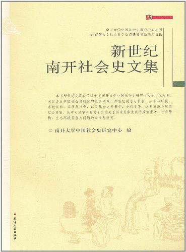 新世纪南开社会史文集