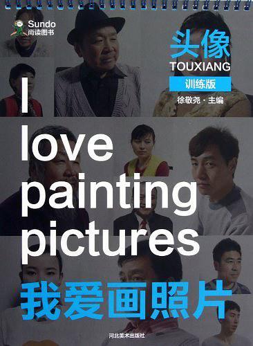 我爱画照片