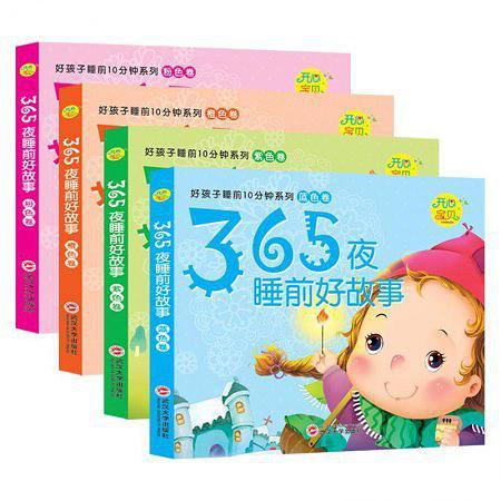 365夜睡前好故事