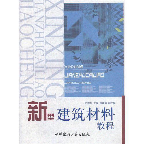 新型建筑材料教程