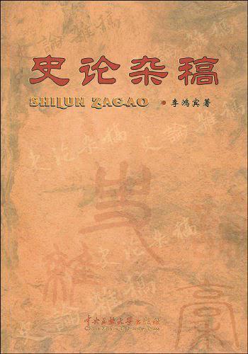史论杂稿