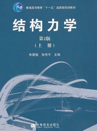结构力学