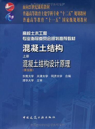 混凝土结构-混凝土结构设计原理-上册