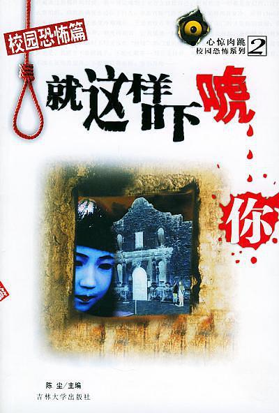 就这样吓唬你――校园恐怖篇