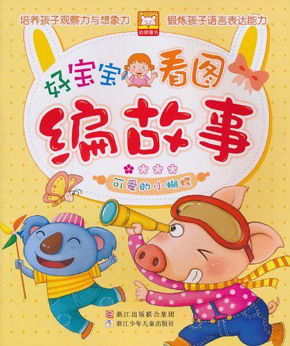 好宝宝看图编故事