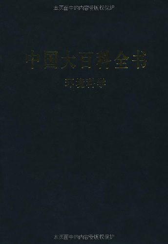 中国大百科全书