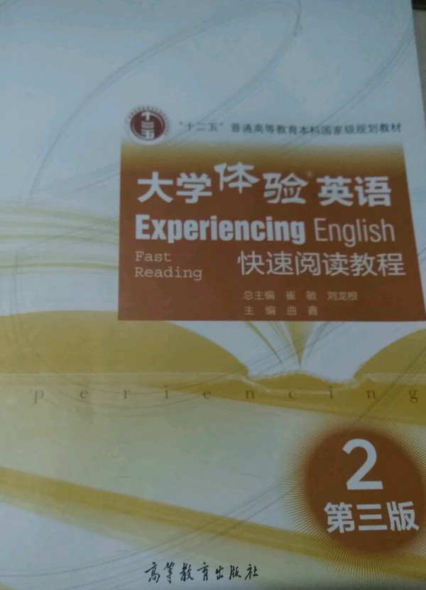 大学体验英语快速阅读教程2/“十二五”普通高等教育本科国家级规划教材