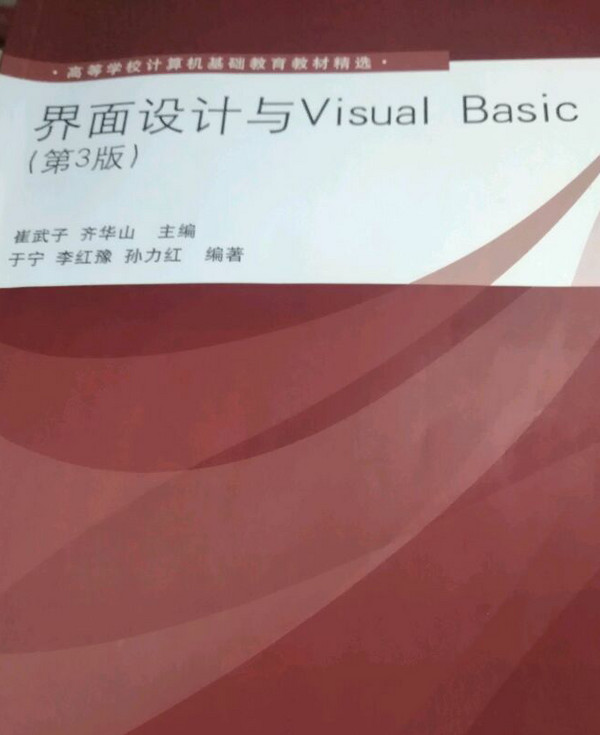 界面设计与Visual Basic/高等学校计算机基础教育教材精选