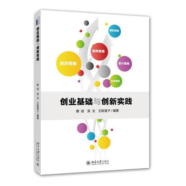 创业基础与创新实践