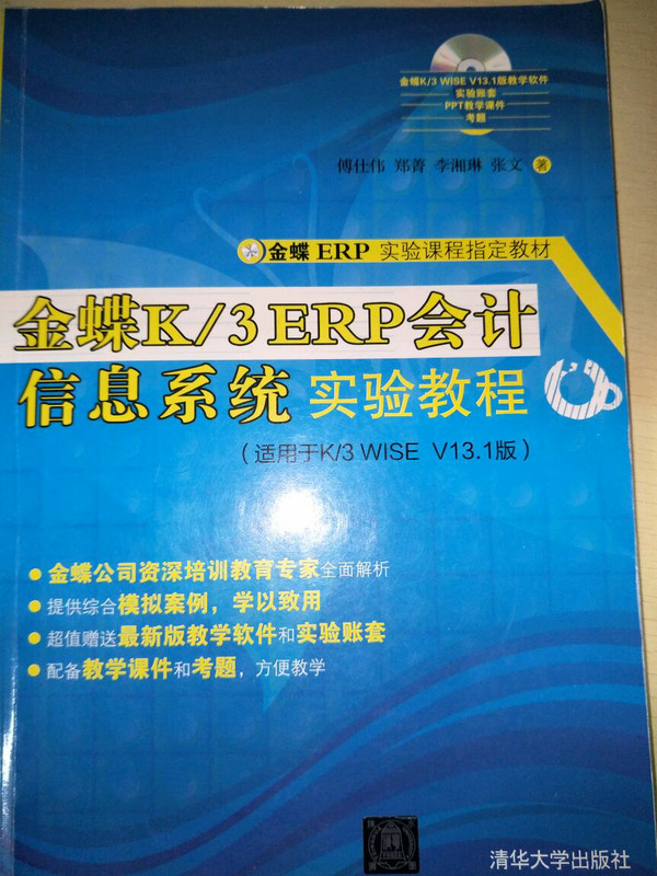 金蝶K/3 ERP会计信息系统实验教程