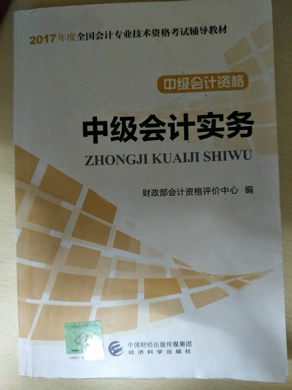 备考2018? 中级会计职称2017教材 2017年全国会计专业技术初级资格考试辅导教材：中级会计资格 中级会计实务