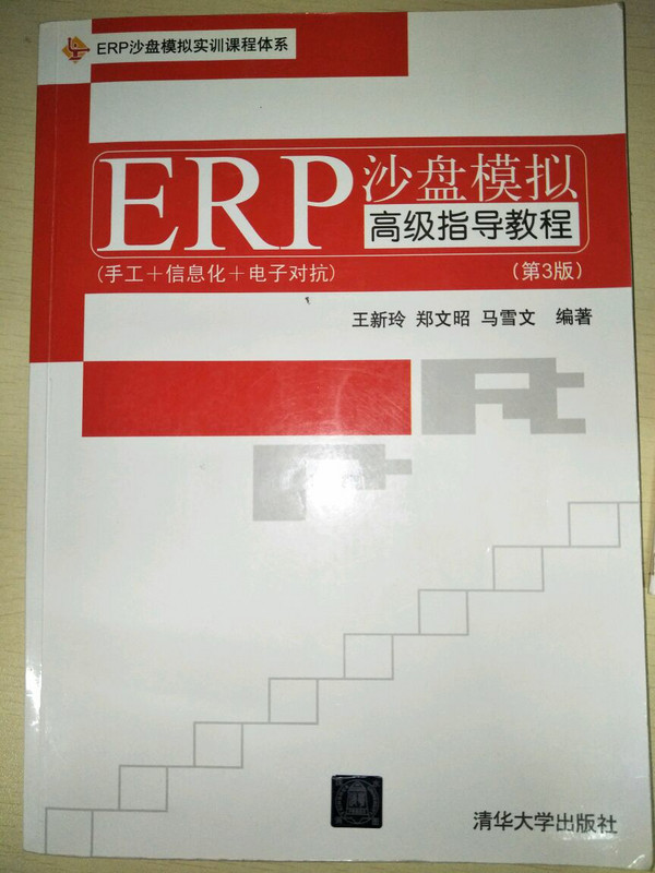 ERP沙盘模拟高级指导教程