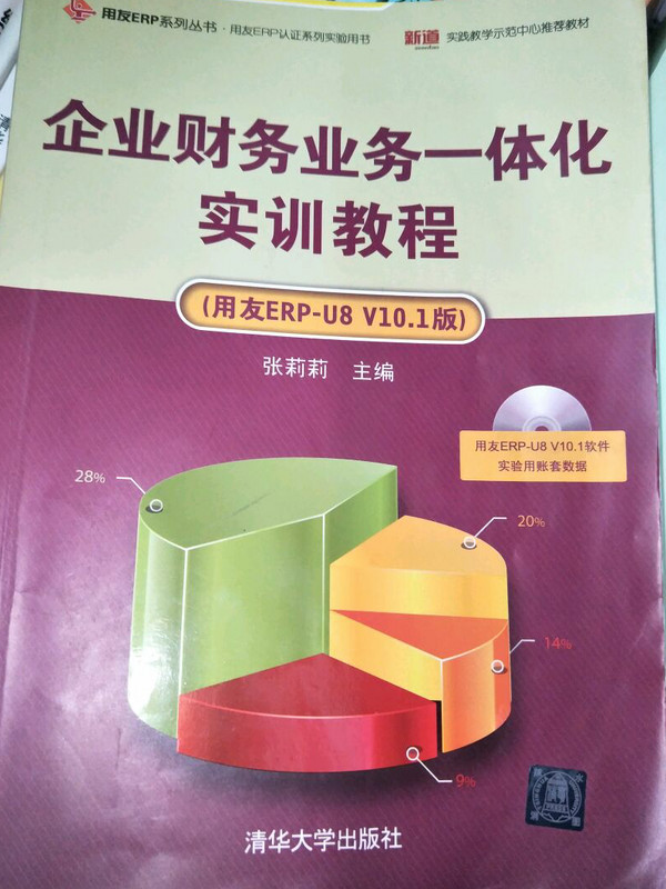 企业财务业务一体化实训教程/用友ERP系列丛书·用友ERP认证系列实验用书