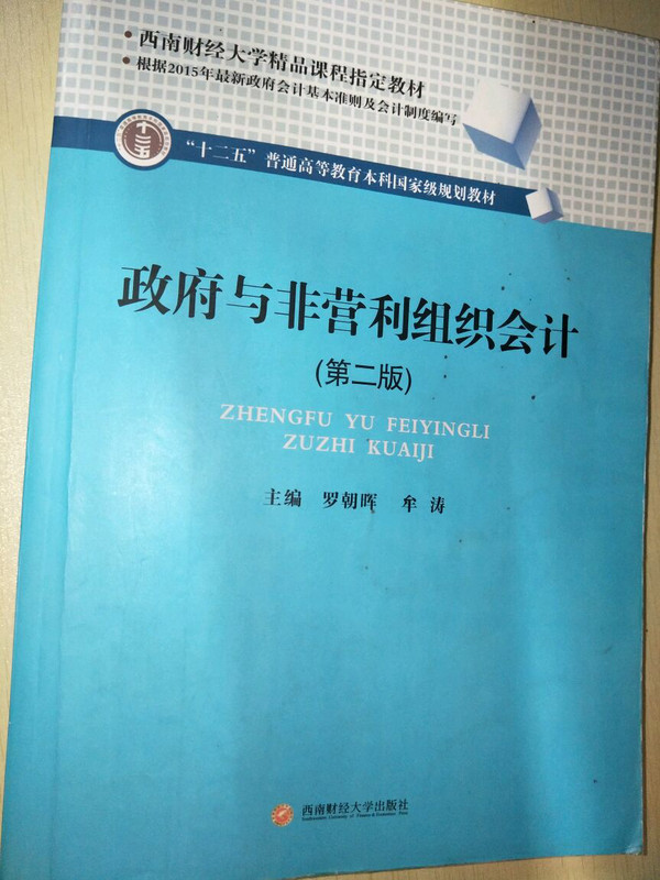 政府与非营利组织会计