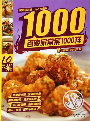 百变家常菜1000样