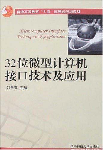 32位微型计算机接口技术及应用-买卖二手书,就上旧书街