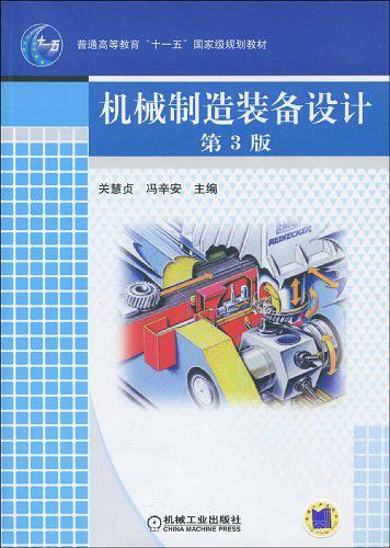 机械制造装备设计