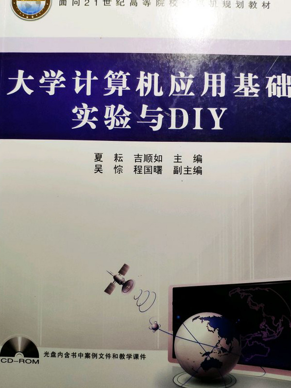 大学计算机应用基础实验与DIY