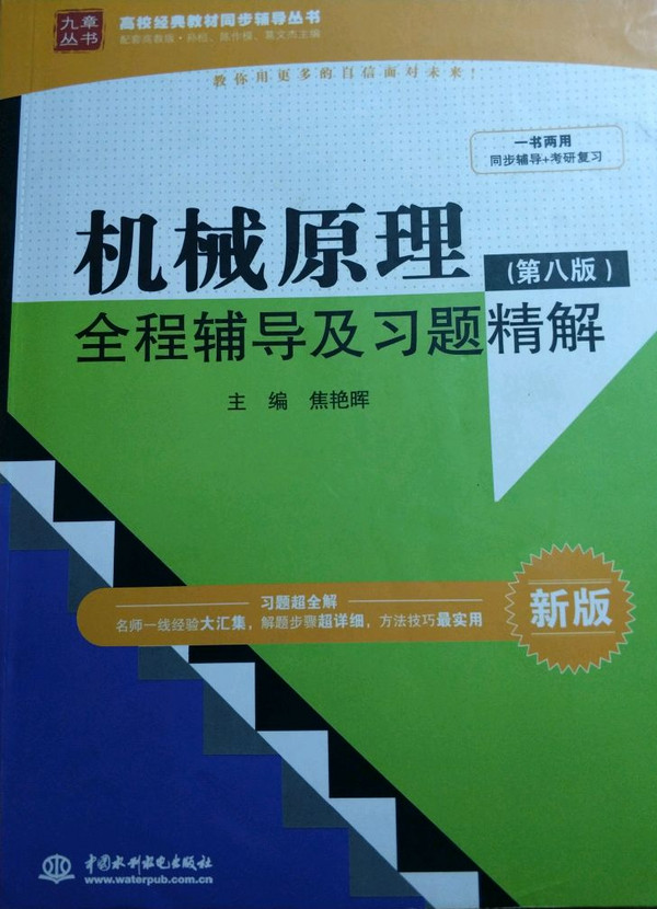 机械原理全程辅导及习题精解