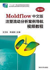 Moldflow中文版注塑流动分析案例导航视频教程
