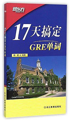 新东方·17天搞定GRE单词