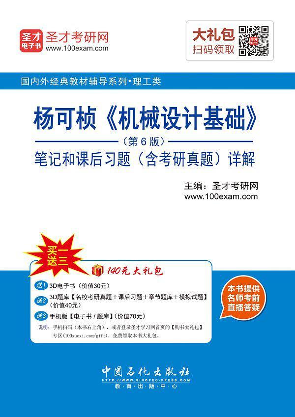 杨可桢《机械设计基础》笔记和课后习题详解