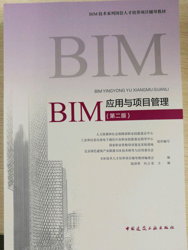 BIM应用与项目管理