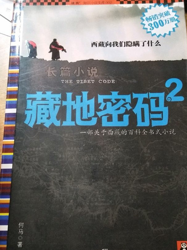 藏地密码2