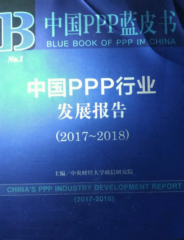 中国PPP行业发展报告