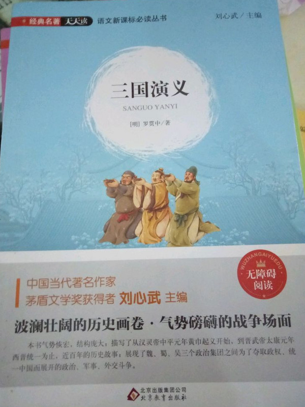 三国演义/语文新课标必读丛书