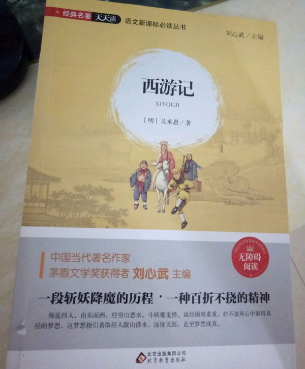 西游记/语文新课标必读丛书