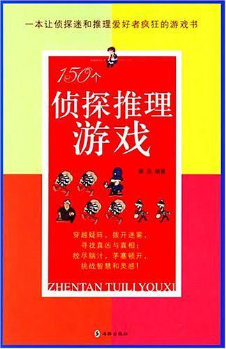 150个侦探推理游戏-买卖二手书,就上旧书街