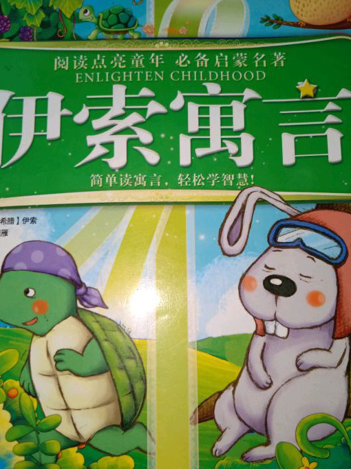 文学艺术《阅读点亮童年必备启蒙名著:伊索寓言(注音美绘本