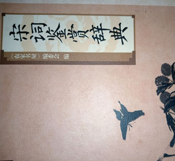 宋词鉴赏辞典/农家书屋文化修养