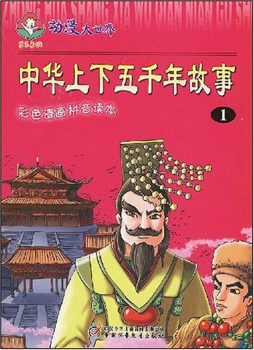 中华上下五千年故事-买卖二手书,就上旧书街