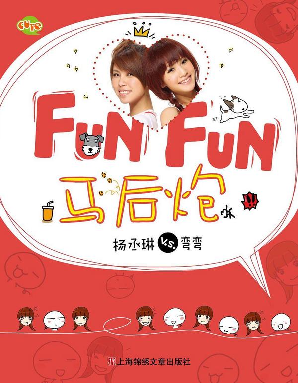 Fun Fun 马后炮