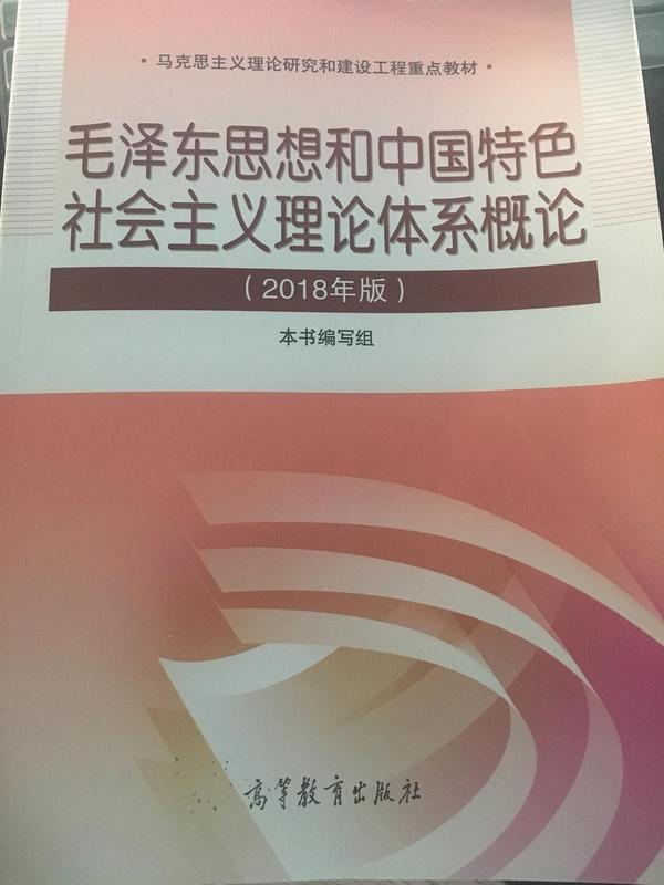 毛泽东思想与中国特色社会主义理论体系概论