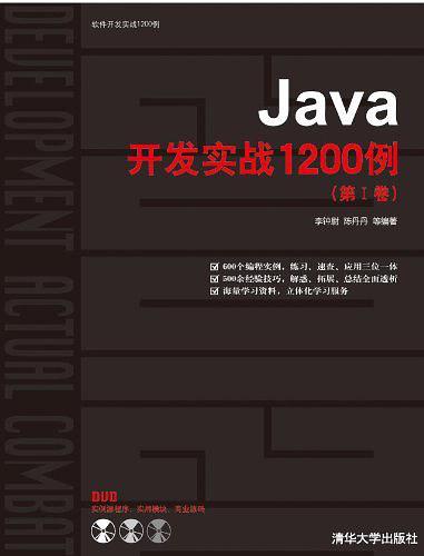 Java开发实战1200例