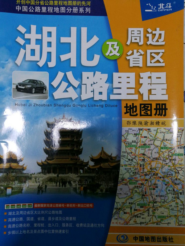 湖北及周边省区公路里程地图册