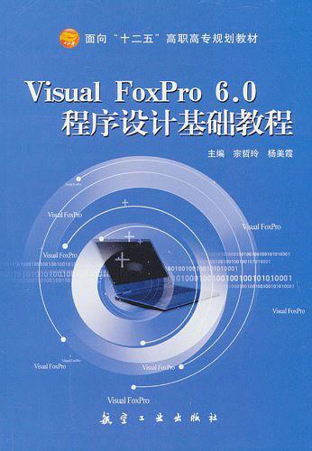 Visual FoxPro6.0程序设计基础教程