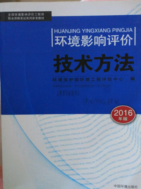 环境影响评价工程师考试教材2016环境影响评价技术方法-买卖二手书,就上旧书街