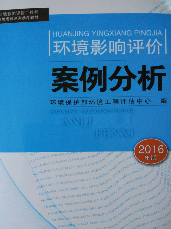 环境影响评价工程师考试教材2016年环境影响评价案例分析