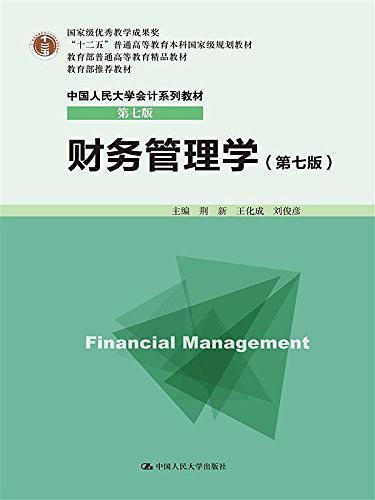 "十二五"普通高等教育本科国家级规划教材·教育部普通高等教育精品教材·中国人民大学会计系列教材