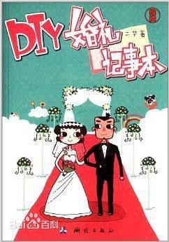 DIY婚礼记事本