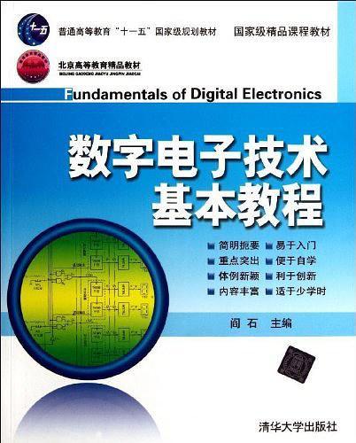 数字电子技术基本教程