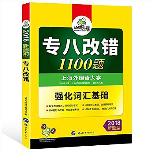 专八改错1100题